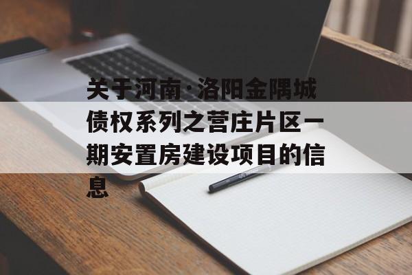 关于河南·洛阳金隅城债权系列之营庄片区一期安置房建设项目的信息