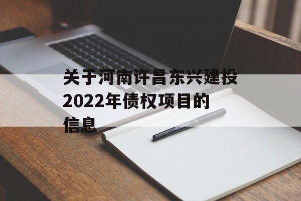 关于河南许昌东兴建投2022年债权项目的信息