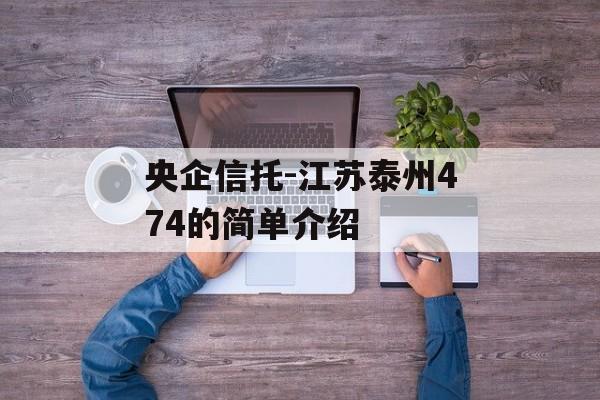 央企信托-江苏泰州474的简单介绍