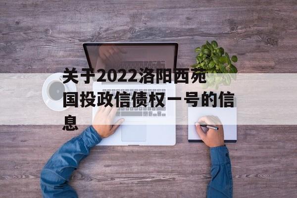 关于2022洛阳西苑国投政信债权一号的信息