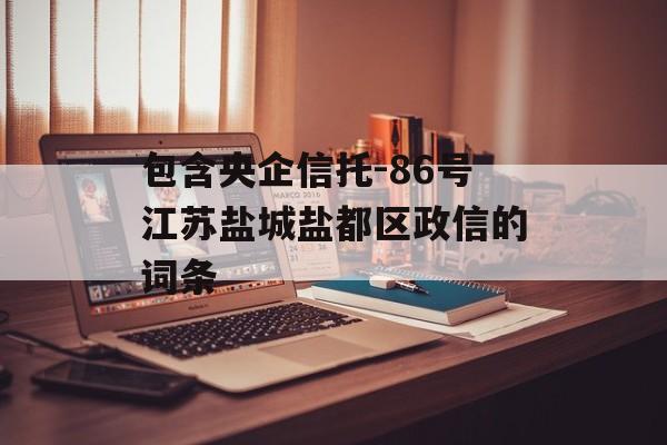 包含央企信托-86号江苏盐城盐都区政信的词条