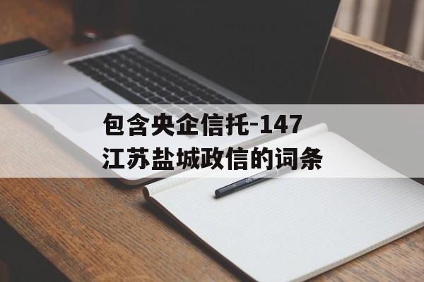 包含央企信托-147江苏盐城政信的词条