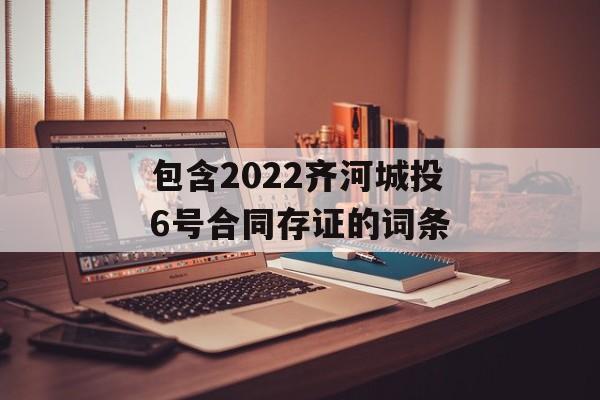 包含2022齐河城投6号合同存证的词条