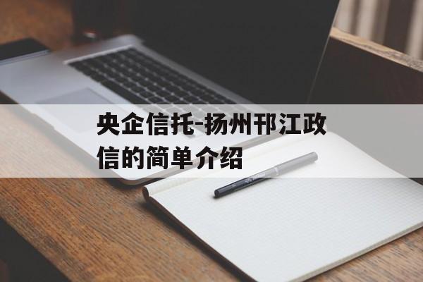 央企信托-扬州邗江政信的简单介绍