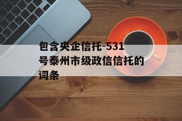 包含央企信托-531号泰州市级政信信托的词条