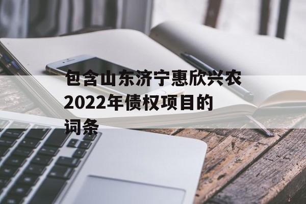 包含山东济宁惠欣兴农2022年债权项目的词条