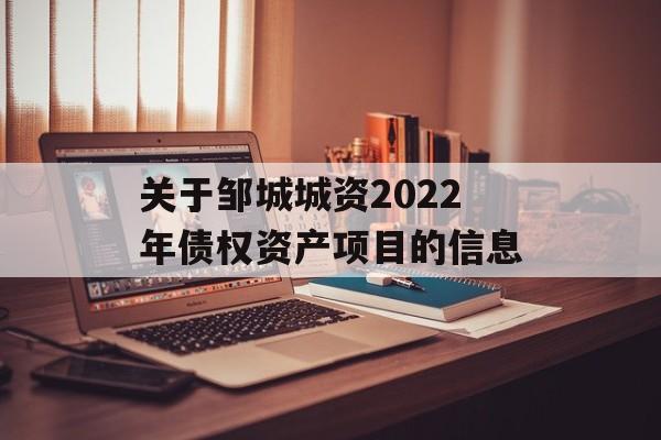 关于邹城城资2022年债权资产项目的信息