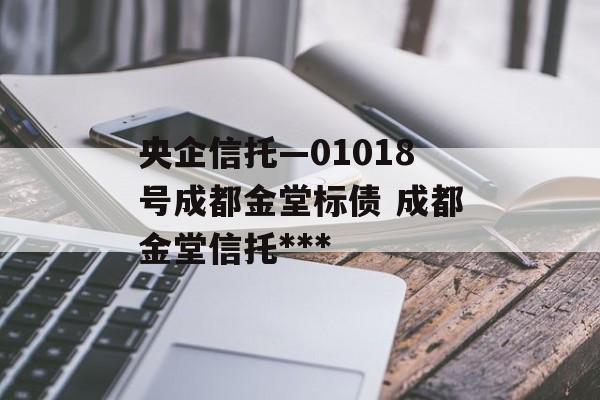 央企信托—01018号成都金堂标债 成都金堂信托***