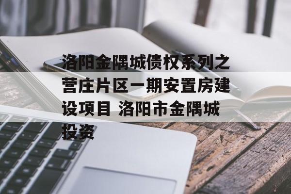 洛阳金隅城债权系列之营庄片区一期安置房建设项目 洛阳市金隅城投资