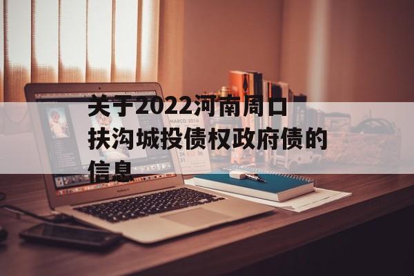 关于2022河南周口扶沟城投债权政府债的信息