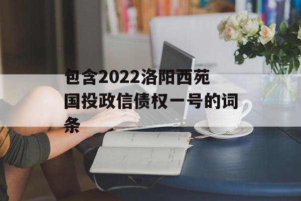 包含2022洛阳西苑国投政信债权一号的词条