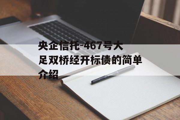 央企信托-467号大足双桥经开标债的简单介绍