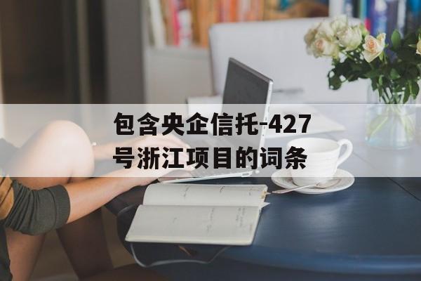 包含央企信托-427号浙江项目的词条