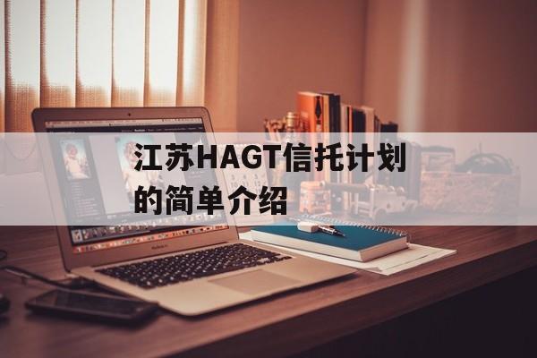 江苏HAGT信托计划的简单介绍