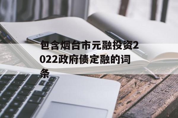 包含烟台市元融投资2022政府债定融的词条