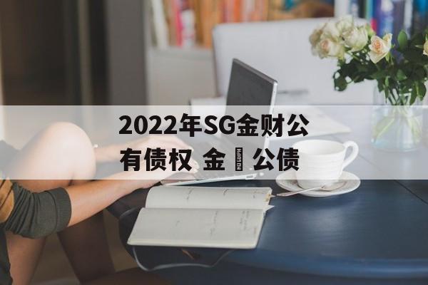 2022年SG金财公有债权 金䘵公债