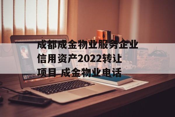 成都成金物业服务企业信用资产2022转让项目 成金物业电话