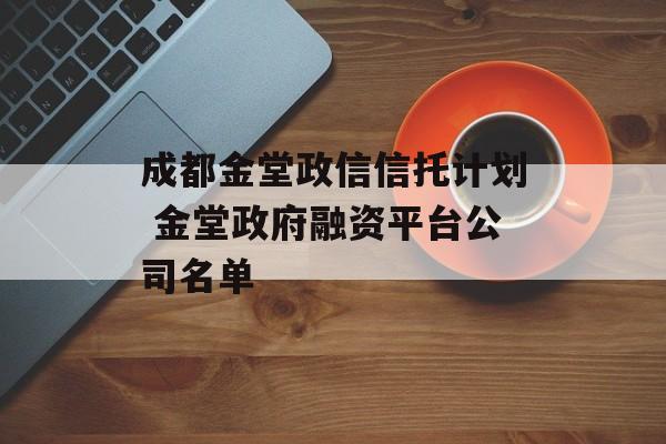 成都金堂政信信托计划 金堂政府融资平台公司名单