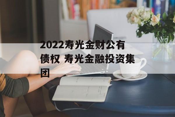 2022寿光金财公有债权 寿光金融投资集团