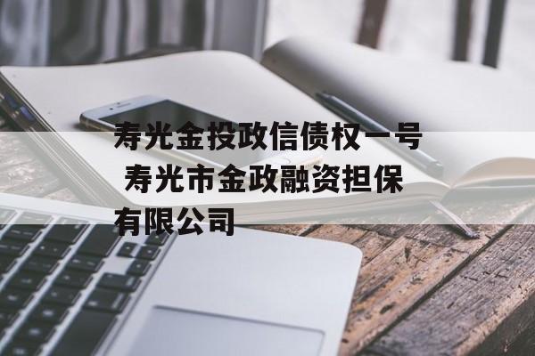 寿光金投政信债权一号 寿光市金政融资担保有限公司