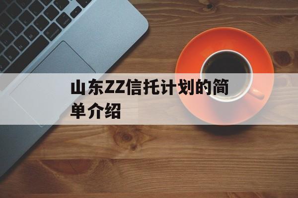 山东ZZ信托计划的简单介绍