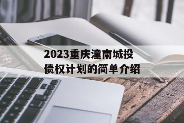 2023重庆潼南城投债权计划的简单介绍