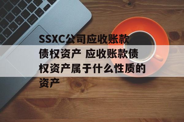 SSXC公司应收账款债权资产 应收账款债权资产属于什么性质的资产