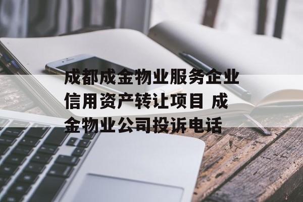 成都成金物业服务企业信用资产转让项目 成金物业公司投诉电话