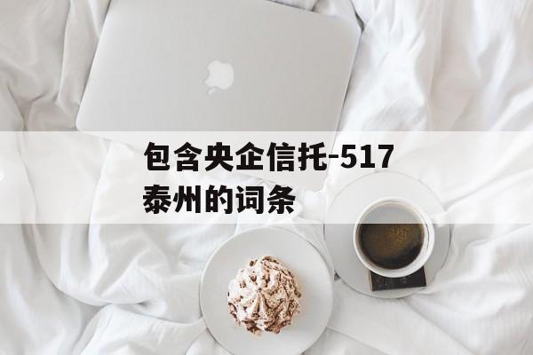 包含央企信托-517泰州的词条