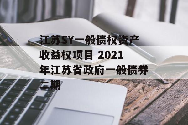 江苏SY一般债权资产收益权项目 2021年江苏省政府一般债券二期