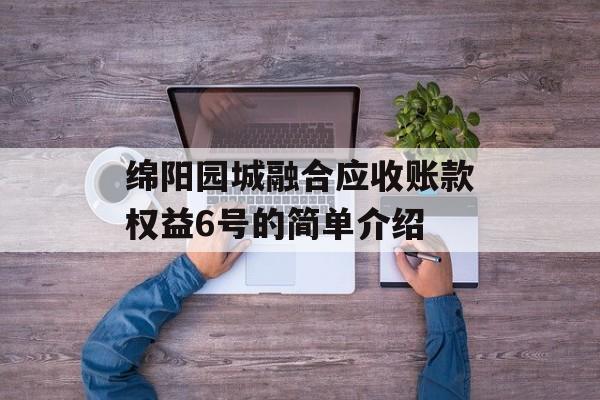 绵阳园城融合应收账款权益6号的简单介绍