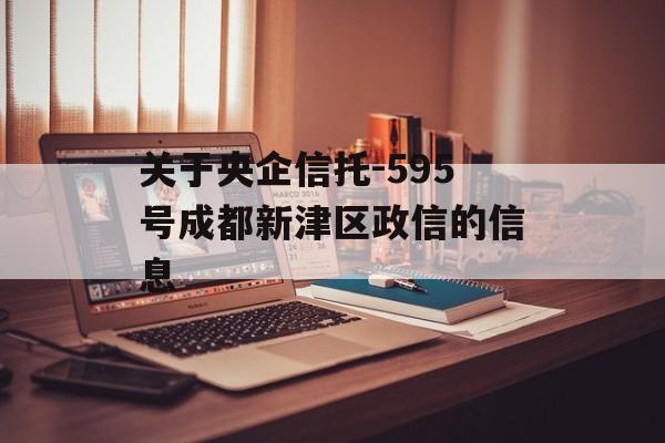 关于央企信托-595号成都新津区政信的信息