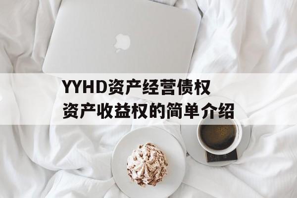 YYHD资产经营债权资产收益权的简单介绍