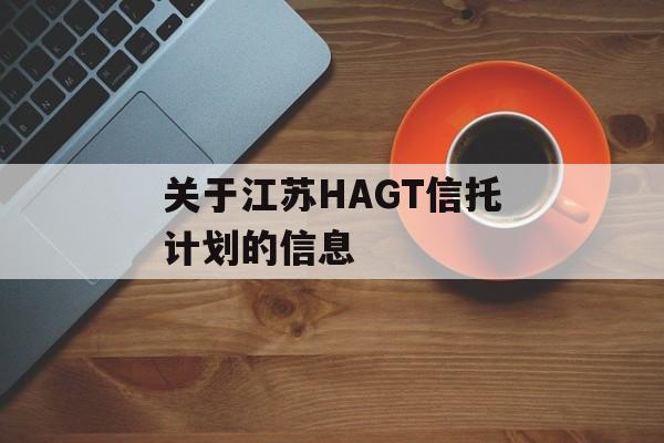 关于江苏HAGT信托计划的信息