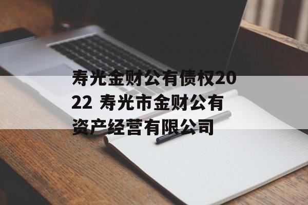 寿光金财公有债权2022 寿光市金财公有资产经营有限公司