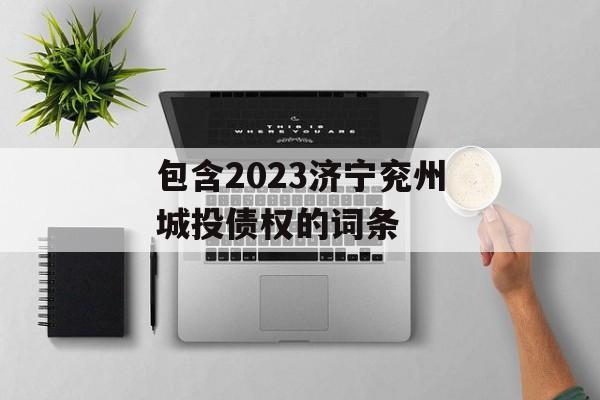 包含2023济宁兖州城投债权的词条