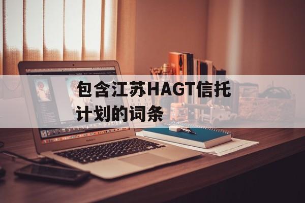 包含江苏HAGT信托计划的词条