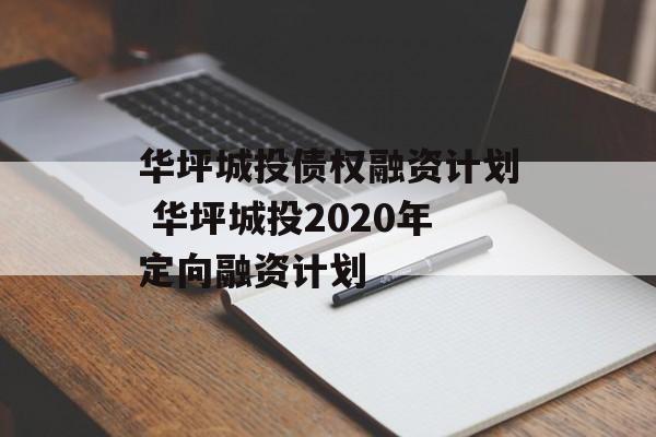 华坪城投债权融资计划 华坪城投2020年定向融资计划