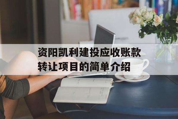 资阳凯利建投应收账款转让项目的简单介绍