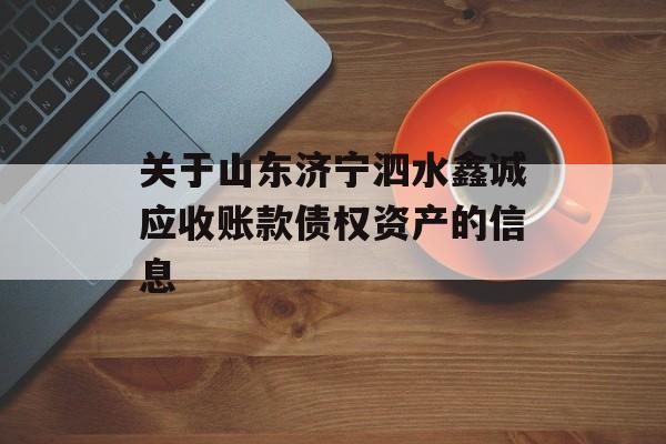 关于山东济宁泗水鑫诚应收账款债权资产的信息