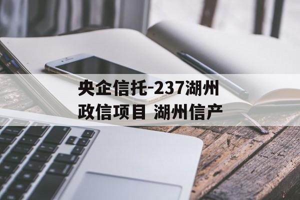 央企信托-237湖州政信项目 湖州信产