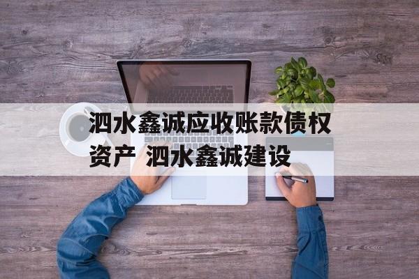 泗水鑫诚应收账款债权资产 泗水鑫诚建设