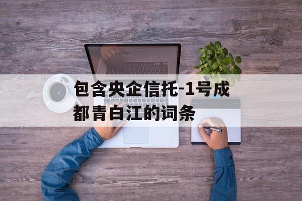 包含央企信托-1号成都青白江的词条