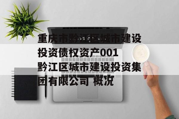 重庆市黔江区城市建设投资债权资产001 黔江区城市建设投资集团有限公司 概况