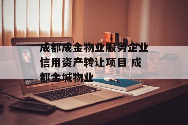 成都成金物业服务企业信用资产转让项目 成都金城物业