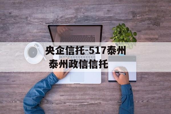 央企信托-517泰州 泰州政信信托