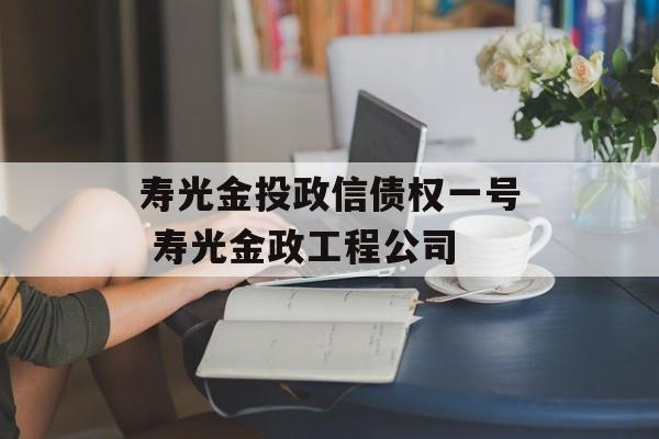 寿光金投政信债权一号 寿光金政工程公司