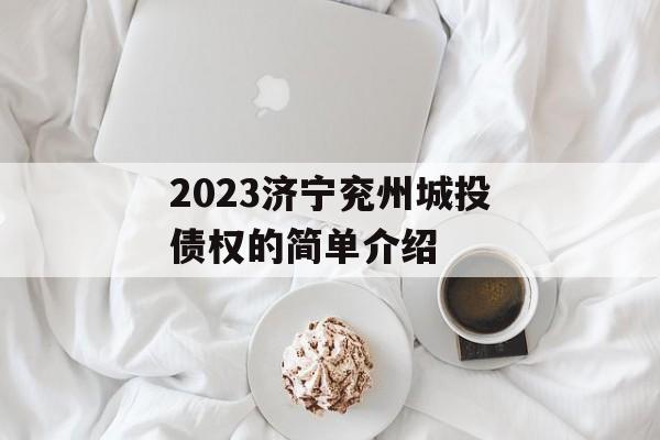 2023济宁兖州城投债权的简单介绍