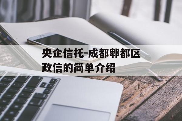 央企信托-成都郫都区政信的简单介绍