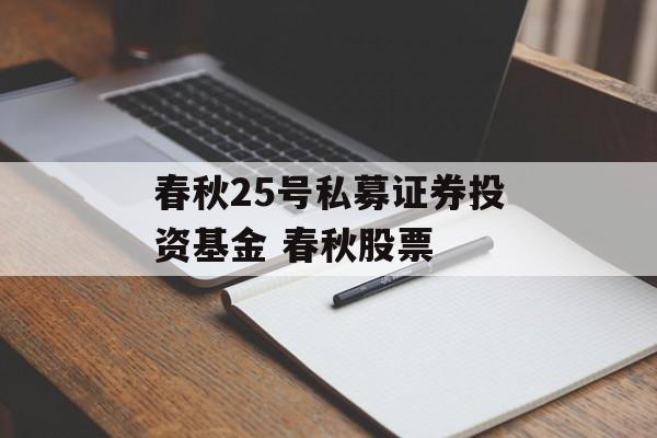 春秋25号私募证券投资基金 春秋股票